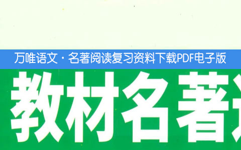 万唯·名著阅读复习资料下载PDF电子版