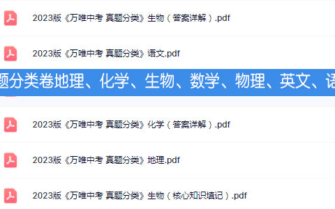 中考·真题分类卷地理、化学、生物、数学、物理、英文、语文