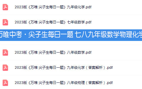 万唯中考·尖子生每日一题 七八九年级数学物理化学