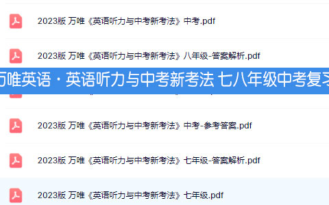 英语听力与中考新考法 七八年级中考复习