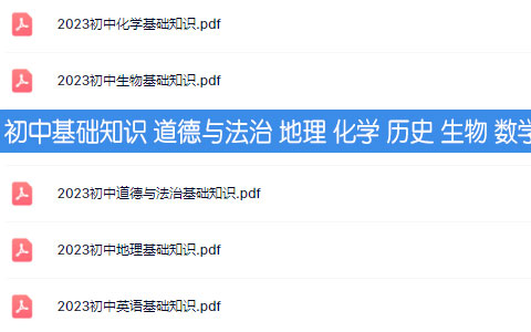 初中基础知识 道德与法治 地理 化学 历史 生物 数学 物理 英语 语文