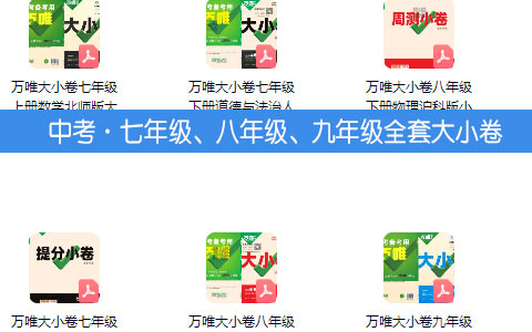 中考·七年级、八年级、九年级大小卷