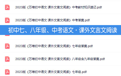 初中七、八年级、中考语文·课外文言文阅读