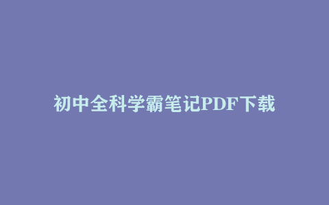 初中全科学霸笔记PDF下载