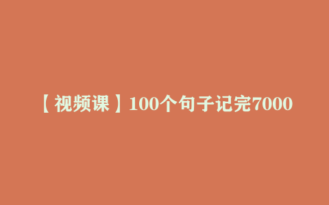 【视频课】100个句子记完7000个雅思单词（内附书籍）