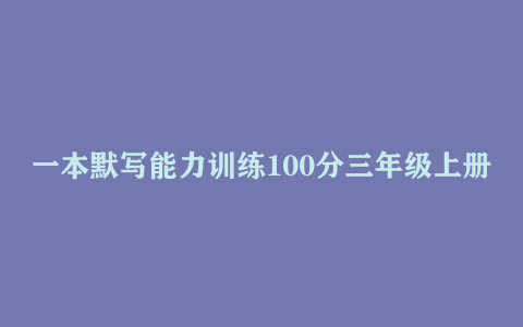 一本默写能力训练100分三年级上册语文PDF电子版下载