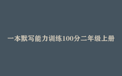 一本默写能力训练100分二年级上册语文PDF电子版下载