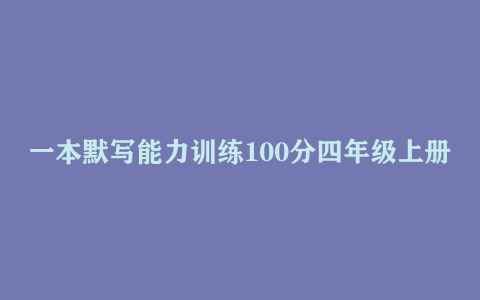一本默写能力训练100分四年级上册语文PDF电子版下载