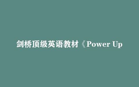 剑桥顶级英语教材《Power Up》全六级全套下载