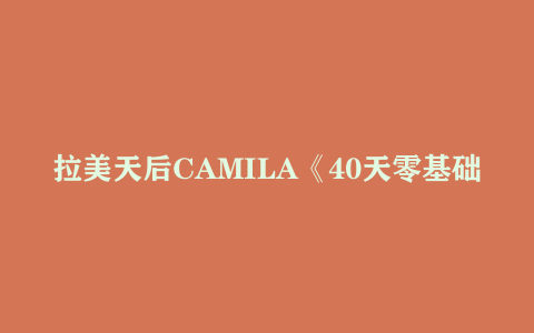 拉美天后CAMILA《40天零基础英语发音》