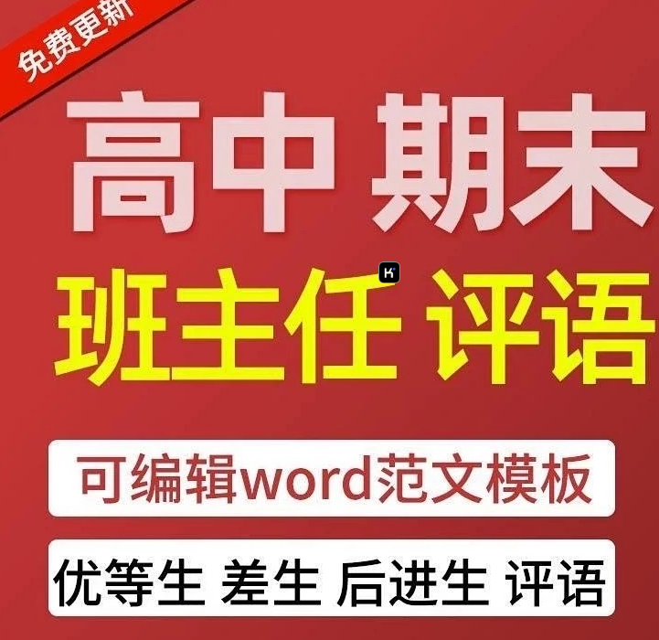 高中班主任期末评语模板大全教师评语范文Word 文档百度网盘下载