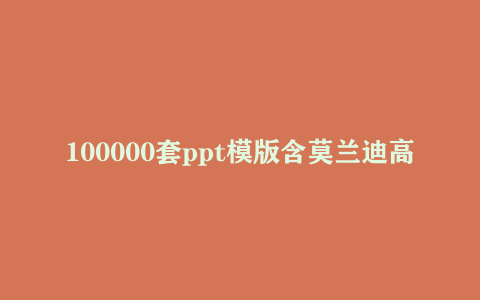 100000套ppt模版含莫兰迪高端大气年终总结等ppt模板下载