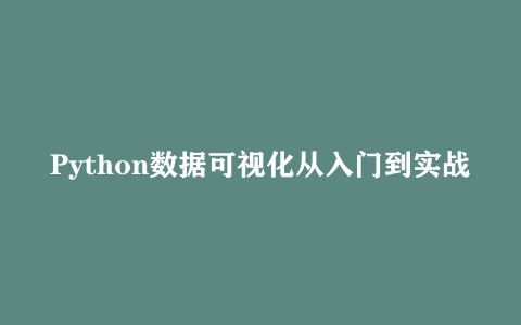 Python数据可视化从入门到实战 视频课程下载