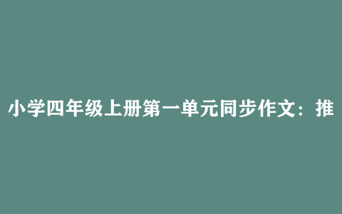 小学四年级上册第一单元同步作文：推荐一个好地方–美丽的西湖