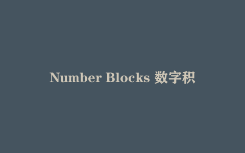 Number Blocks 数字积木（中英文视频+音频）下载