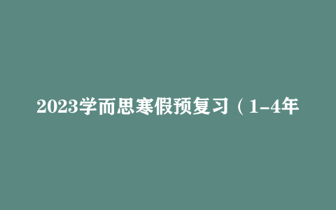 2023学而思寒假预复习（1-4年级）