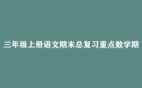 三年级上册语文期末总复习重点数学期末常考易错题60题