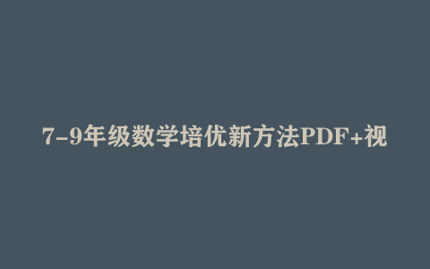 7-9年级数学培优新方法PDF+视频讲解下载