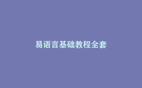 易语言基础教程全套