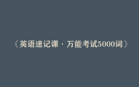 《英语速记课·万能考试5000词》带资料