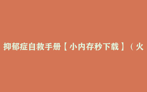 抑郁症自救手册【小内存秒下载】（火爆某书的资源）