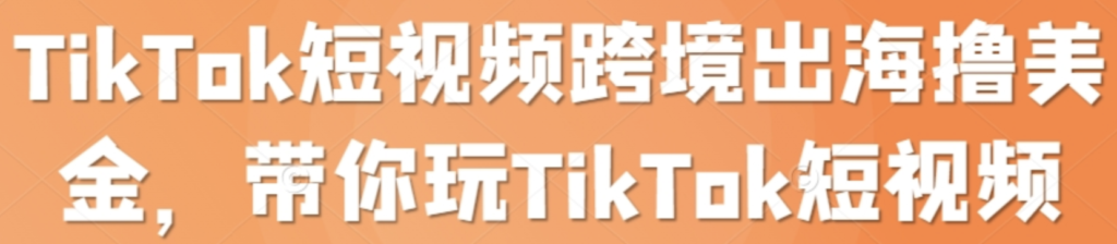 TikTok短视频跨境出海带货 带你玩TikTok短视频课程网盘下载
