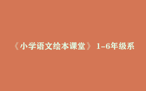 《小学语文绘本课堂》 1-6年级系列教材详解网盘下载