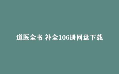 道医全书 补全106册网盘下载