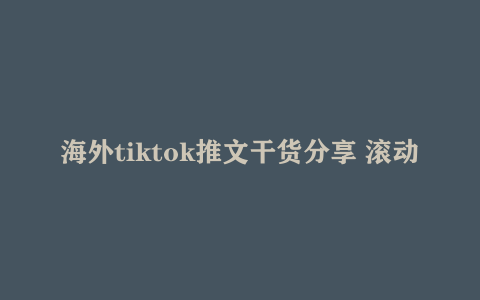 海外tiktok推文干货分享 滚动书单玩法全流程