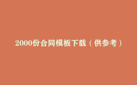 2000份合同模板下载（供参考）