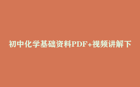 初中化学基础资料PDF+视频讲解下载