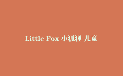 Little Fox 小狐狸 儿童早教启蒙英语分级动画1-9阶下载 【273GB】