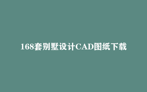 168套别墅设计CAD图纸下载