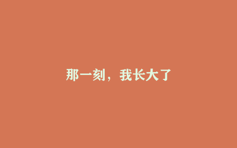 那一刻，我长大了
