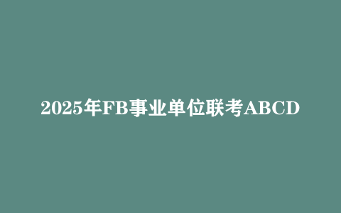 2025年FB事业单位联考ABCDE类