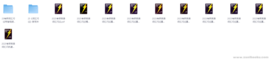 2025 考研英语词汇闪过（视频+音频+PDF）1.77GB