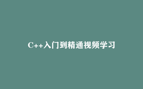 C++入门到精通视频学习
