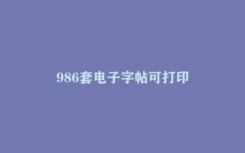 986套电子字帖可打印