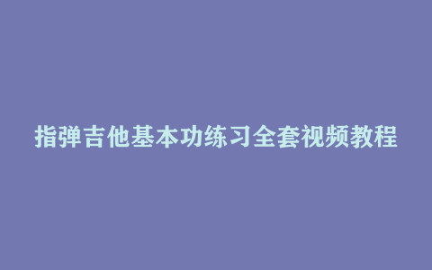 指弹吉他基本功练习全套视频教程