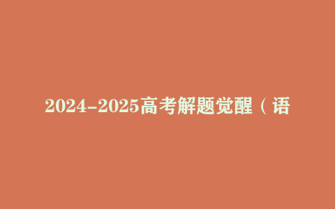 2024-2025高考解题觉醒（语数英 物化生史政地）【10.6G】