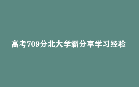 高考709分北大学霸分享学习经验 118.19MB