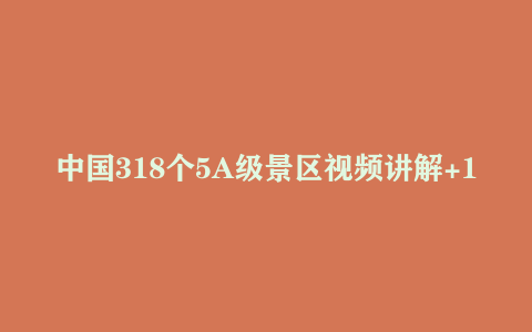 中国318个5A级景区视频讲解+185个航拍