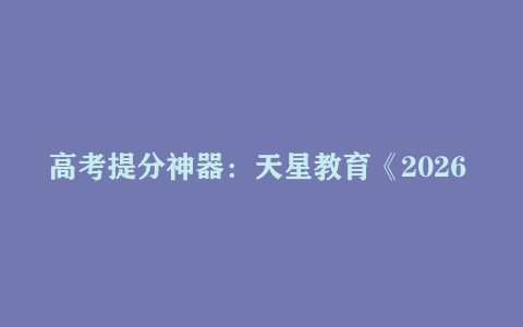 高考提分神器：天星教育《2026 版高考解题觉醒 (全九科)》