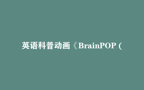 英语科普动画《BrainPOP (多学科) 》