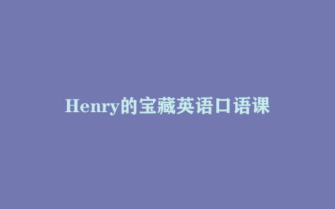 Henry的宝藏英语口语课