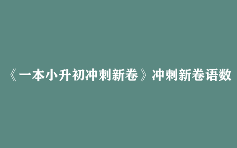 《一本小升初冲刺新卷》冲刺新卷语数英