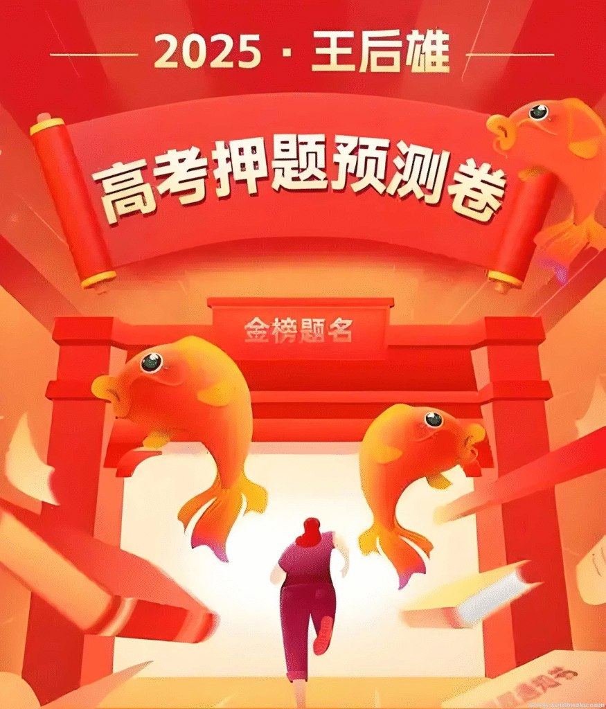 王后雄《2025高考押题预测卷·全国多版本》 1.1GB