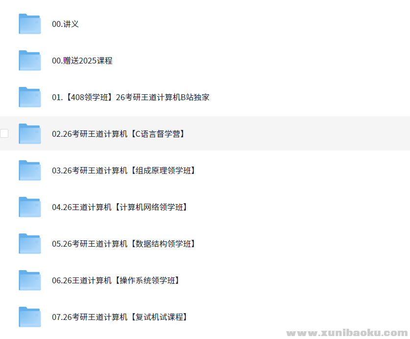 【2026考研计算机】王道全程班！（109.1GB）
