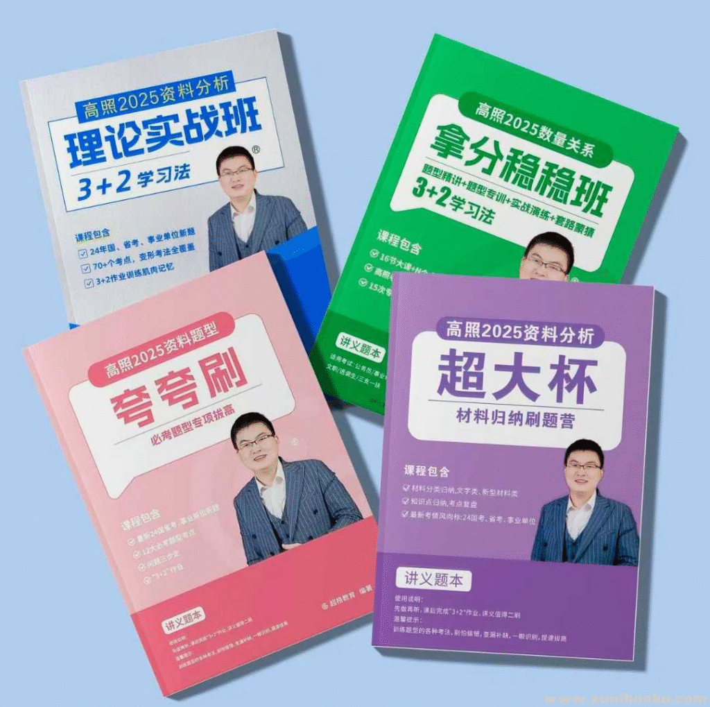 公务员考试｜高照合集｜数量关系｜资料分析｜夸夸刷｜超大杯｜1080p