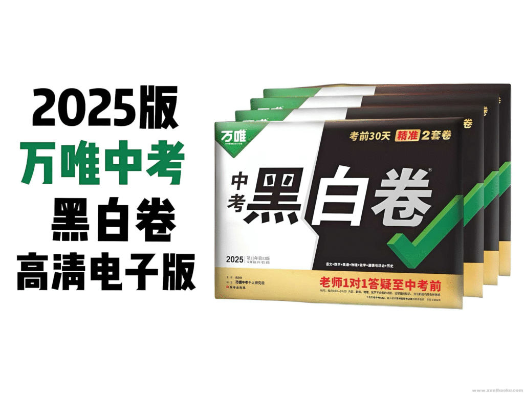 万唯中考《2025年中考黑白卷 (多版本) 》 PDF格式 6.4GB